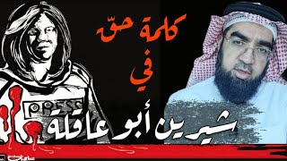 عزاء الشيخ حسن الحسيني في اغتيال الإعلامية شيرين أبو عاقلة!!