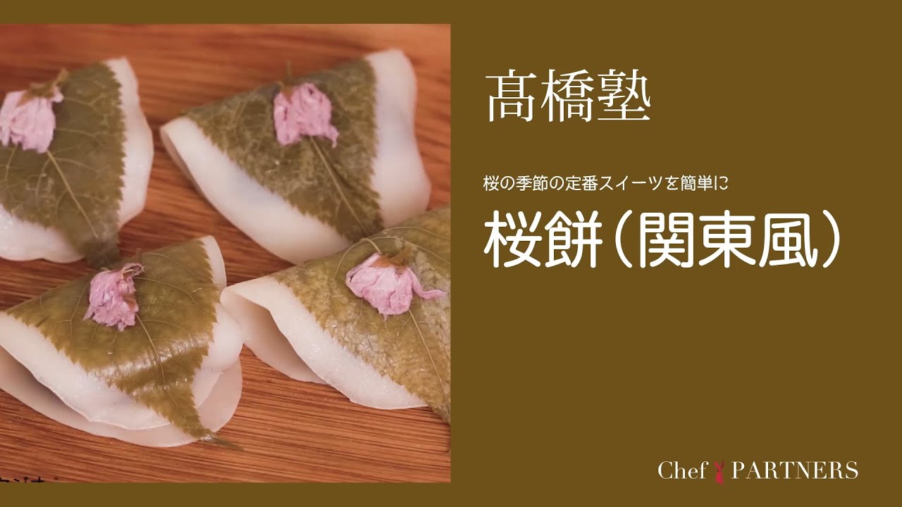 手軽に和菓子に挑戦〈桜餅（関東風）〉信州・松本「ヒカリヤ」髙橋有希