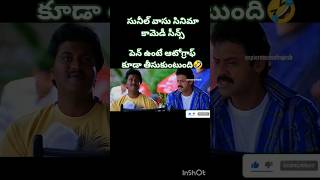 Sunil Comedy Scenes #sunil #sunilcomedyy #vaasu #vaasumovie #telugu #comedy #comedyshorts #telugu
