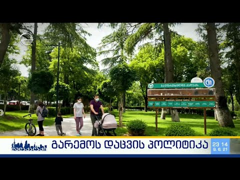 რეაბილიტირებული რეკრეაციული სივრცეები და ახალი სკვერები   როგორია გარემოს დაცვის პოლიტიკა