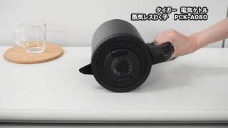 【電気ケトル】【タイガー】 蒸気レスわく子 PCK-A080 お湯を沸かしてみた｜Joshin 試用レポート