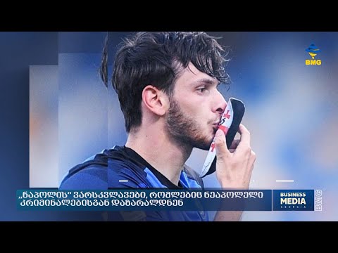 \"ნაპოლის\" ვარსკვლავები, რომლებიც ნეაპოლელი კრიმინალებისგან დაზარალდნენ