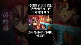 [4k/60F 한글자막] 무한성편 아카자 2차 하이라이트 예고편 #귀멸의칼날 #anime #애니 #kimetsunoyaiba #demonslayer #귀칼 #akaza
