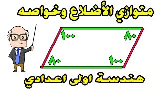 متوازي الاضلاع وخواصه للصف الاول الاعدادي الترم الثاني هندسة | حصة 4