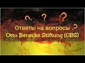 Отто Бенеке (OBS): Ответы на вопросы