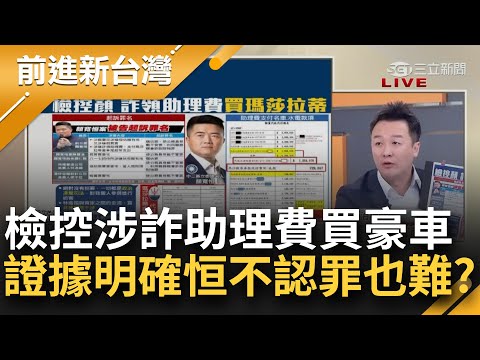 這回叫媽祖救命也沒用！檢再控顏寬恒詐領助理費 營造公司帳冊詳載豪車開銷 朱瞎挺嗆"案件沒那麼嚴重" 李正皓:顏寬恒兩條罪要吃一條！│王偊菁主持│【前進新台灣 焦點話題】20230427│三立新聞台