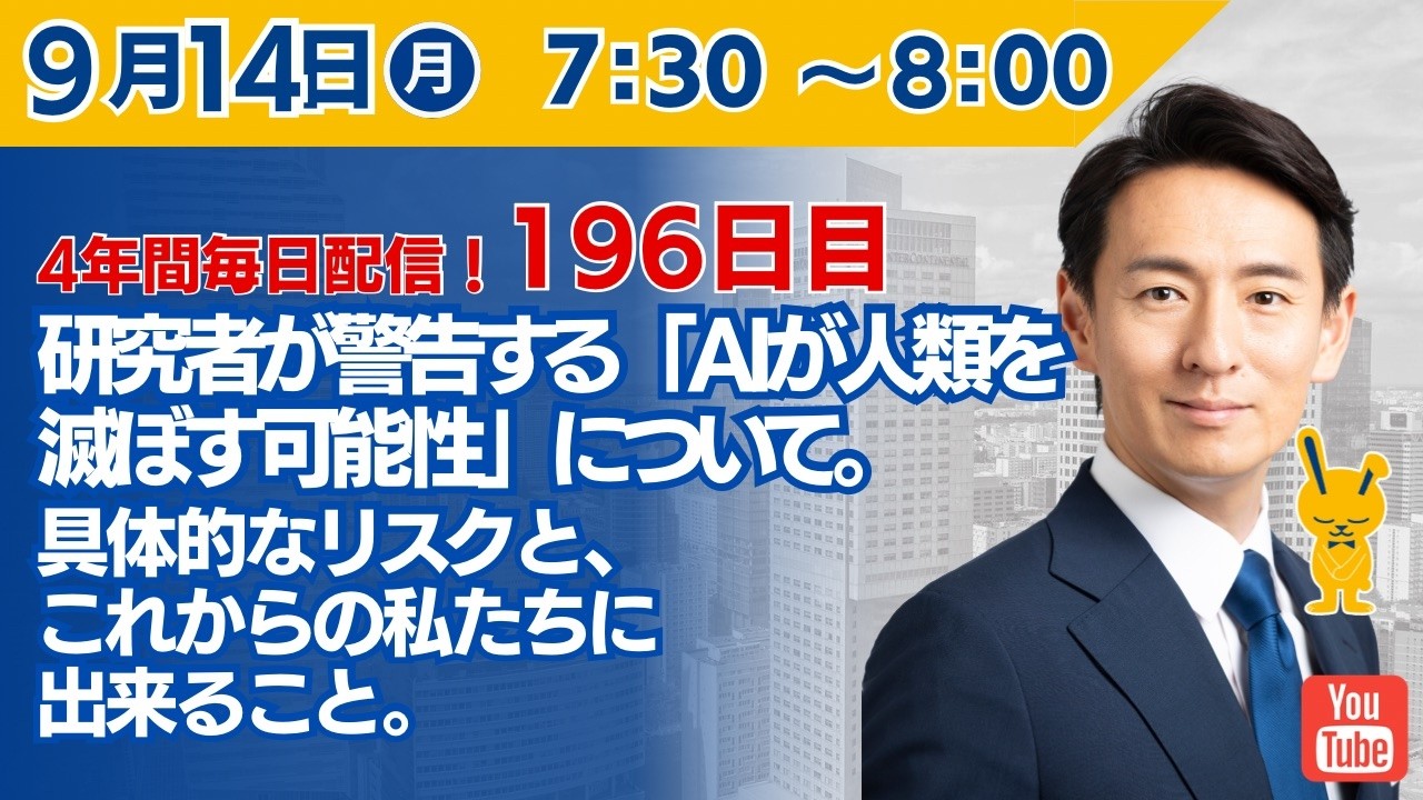 【4年間 毎日配信 196日目 】 研究者が警告する「AIが人類を滅ぼす可能性」について。具体的なリスクと、これからの私たちに出来ること。 9/14(月)