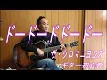 ドードードドードー/ザ・クロマニヨンズ