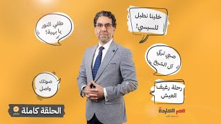 الحلقة كاملة || الحلقة الـ85 من برنامج مصر النهاردة مع محمد ناصر || 11-10-2022 screenshot 4