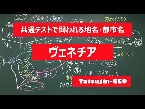 #21940　地名・都市名［５２］ヴェネチア＃たつじん地理 ＃授業動画 ＃大学受験＃センター地理