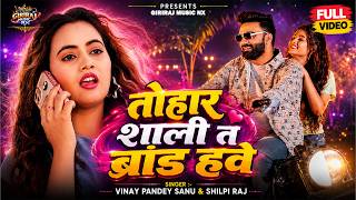 #Video Your Sister-in-Law Is a Brand - Vinay Pandey Sanu & Shilpi Raj | Bhojpuri Song 2026 | Musi...