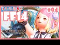 【FF14/ネタバレ注意】#94🔽 暁月のフィナーレ🌕パッチ6.0【初見実況/メインストーリー】