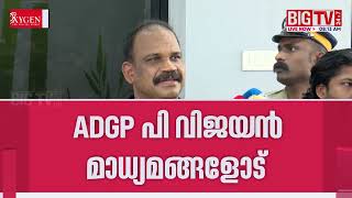 'No more Ayanki should challenge society'; ADGP P. Vijayan | Kerala Police