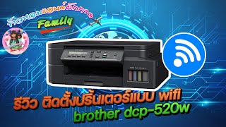 ติดตั้งปริ้นเตอร์ brother dcp-t520w แบบไวไฟ setting wifi brother DCP-T520W #brotherDCPT520W 5,990บาท