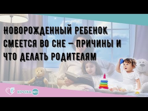 Новорожденный ребенок смеется во сне — причины и что делать родителям