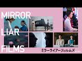 「MIRRORLIAR FILMS Season8」予告編