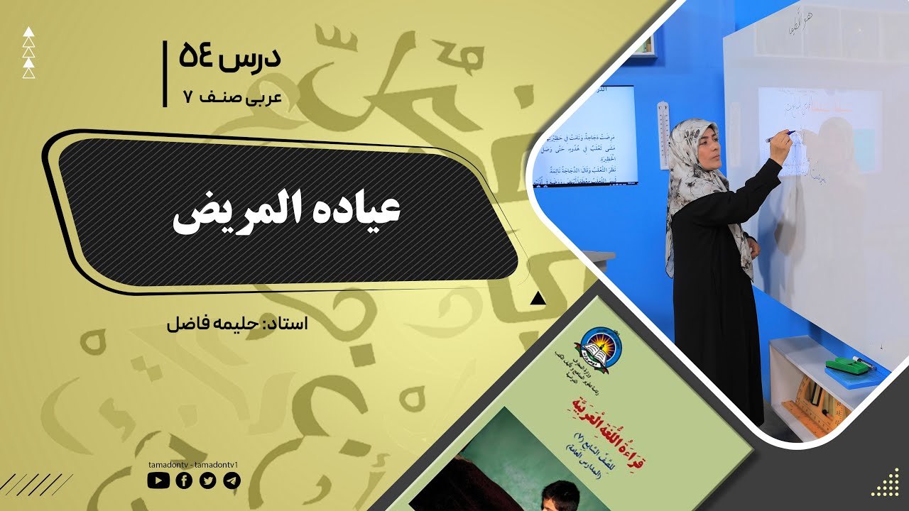 عربی صنف هفتم–جلسه پنجاه وچهارم- موضوع: عیادة المریض