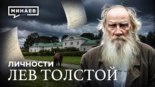 картинка: Лев Толстой: История, о которой не расскажут в школе / Личности / МИНАЕВ