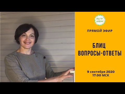 Прямой эфир «Вопросы — ответы» 09.09.2020