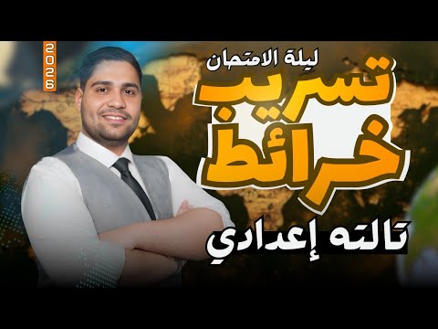 تسريب خرائط تالته اعدادي اضمن تقفيل الخريطه 
