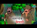 ख़तरनाक शिकारी  | Khatarnak Shikari  Cartoon Movie | Animated Movie For Kids |Wow Kidz Movies #CM