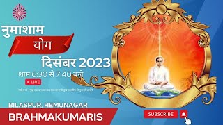 नुमाशाम योग || Numashaam Yog Live  19-12-23  || 6:30 to 7:40 pm || Brahmakumaris Bilaspur