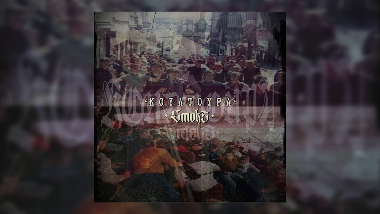 5. Smok5 - Πλάι απ΄ τον ποταμό Συμμ. Ελεύθερο Πνεύμα (Λόγος Τιμής)