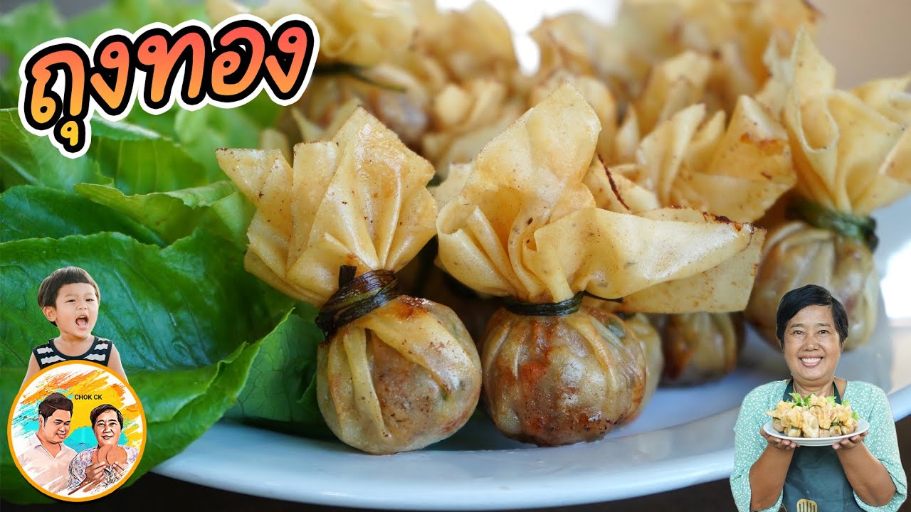 ถุงทอง เมนูกรอบๆ ใช้แผ่นอะไรห่อ วิธีห่อ การทอดถุงทองกรอบๆ เมนูสร้างอาชีพ แสนอร่อยกินเพลิน l CHOK CK