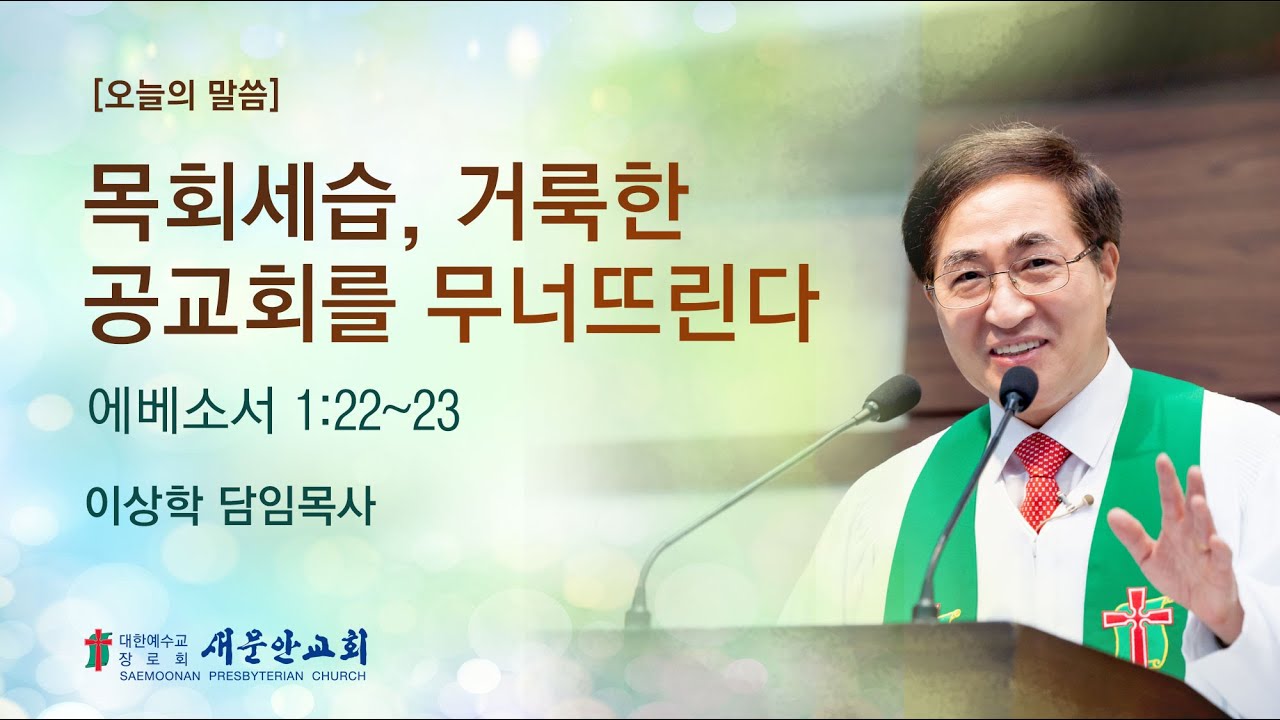 [새문안교회 이상학목사 설교] 목회세습, 거룩한 공교회를 무너뜨린다 (에베소서 1:22~23)