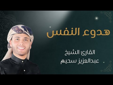 التلاوة الكاملة التى بحث عنها الكثيرون بصوت القارئ عبدالعزيز سحيم Abdelaziz Suhaim 