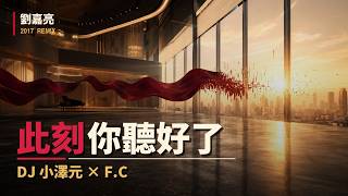 劉嘉亮 - 此刻你聽好了 2017 [ DJ 小澤元 & F.C Remix ] YouTube 縮圖