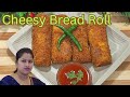 Cheesy Bread Roll Recipe | Snacks Recipe | ब्रेड से बनाएं का टेस्टी नास्ता | Bread Recipe |
