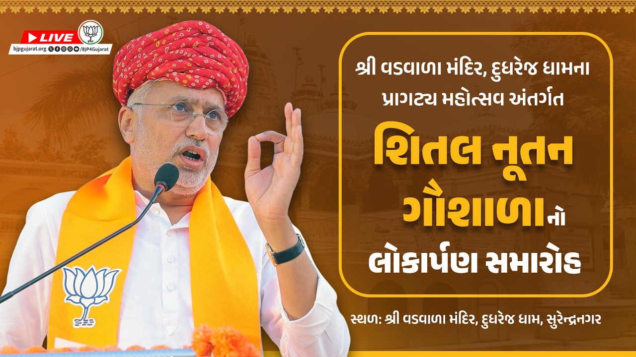 LIVE: શ્રી વડવાળા મંદિર, દુધરેજ ધામના પ્રાગટ્ય મહોત્સવ અંતર્ગત 'શિતલ નૂતન ગૌશાળા' લોકાર્પણ સમારોહ