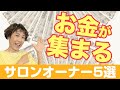 お金が集まるサロンオーナーってこんな人5選