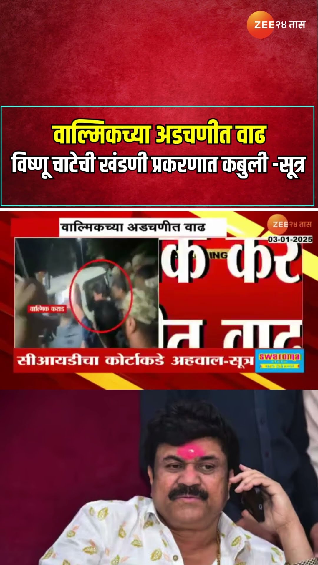 Walmik Karad | वाल्मिकच्या अडचणीत वाढ ; विष्णू चाटेची खंडणी प्रकरणात कबुली -सूत्र