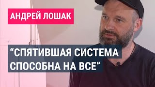 Андрей Лошак о новом сериале "Пентагон", самых бедных россиянах, войне, страхе и будущем страны