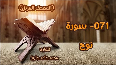 القرآن الكريم | قصة سيدنا نوح عليه السلام | سورة نوح | محمد حامد جازية