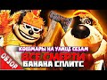 #ВСЕСМЕРТИ: Банана Сплитс / ОБЗОР фильма