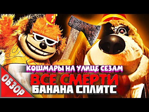 Видео: Банановые сплиты были стерео?