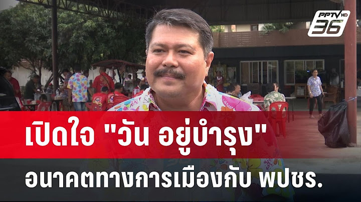 เปิดใจ "วัน อยู่บำรุง" อนาคตทางการเมืองกับ พปชร. | เข้มข่าวค่ำ | 15 เม.ย.68