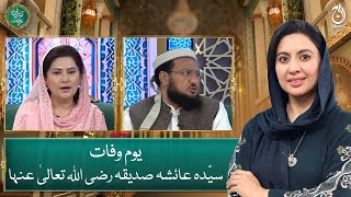 Syeda Ayesha Siddiqa (Razi Tala Anhu) yom e Wafat - Baran e Rehmat - Aaj News