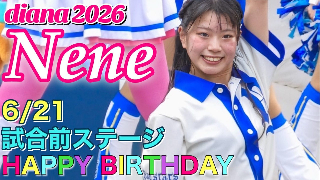 お誕生日【Neneカメラ】diana 2026 試合前ステージ 6/21 #横浜dena 