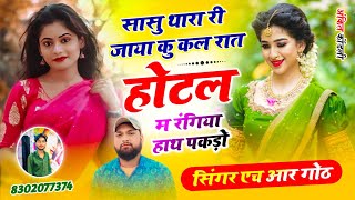 न्यू वायरल trending सॉन्ग सासु थारा री जाया कु कल रात होटल म रंगिया हाथ पकड़ो Singer HR gurjar goth 