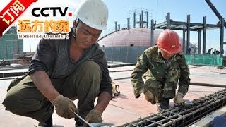 [Homeland Dreamland] 20171101 | CCTV-4