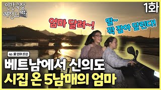 [인간극장 레전드 #215-1] 베트남에서 신의도로 시집 온 5남매 엄마, 프엉 | 울 엄마 프엉 (1/2) [KBS 130923-130927 방송]