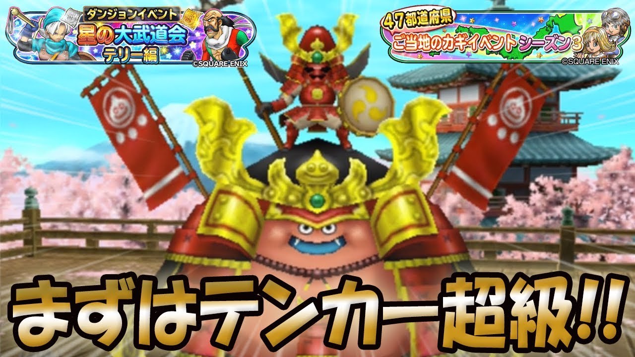 星ドラ ドラクエ 天下分け目の多ボミエ ｗテンカー魔王級最速クリア 星のドラゴンクエスト Dragon Quest Of The Stars Youtube