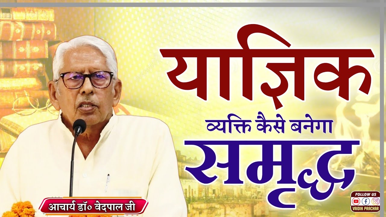याज्ञिक बनने के जबरदस्त फायदे... जानें पूरी प्रक्रिया और लाभ BY Acharya Dr Vedpal || Vaidik Prachar