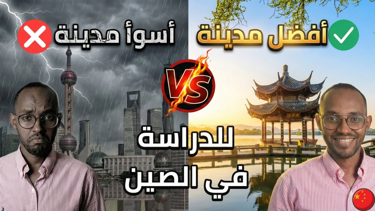 أفضل وأسوأ 5 مدن للطلاب في الصين (دليل الطالب العربي 2025)