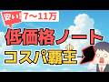 【激安】IT講師おすすめコスパ最強ノートパソコン [低価格編 2025年6月号] 初心者にもわかりやすく解説 | HP Lenovo