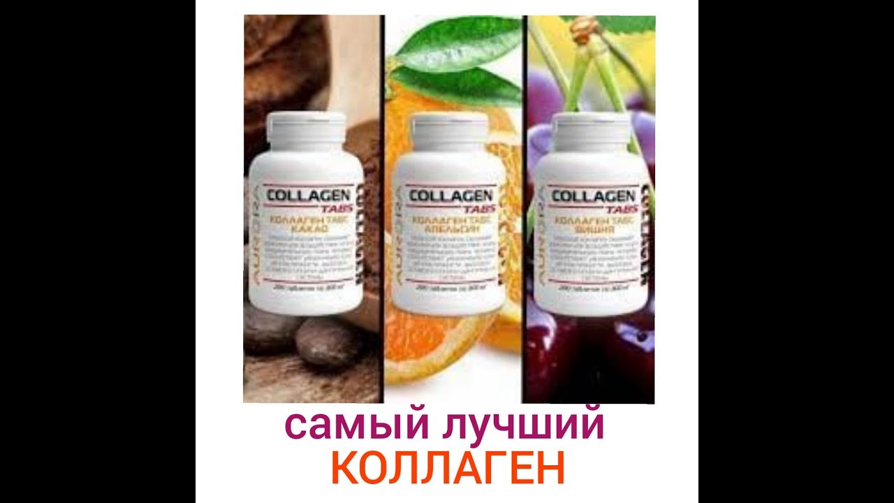 КОЛЛАГЕН морской.  Аврора  Ник Шестаков